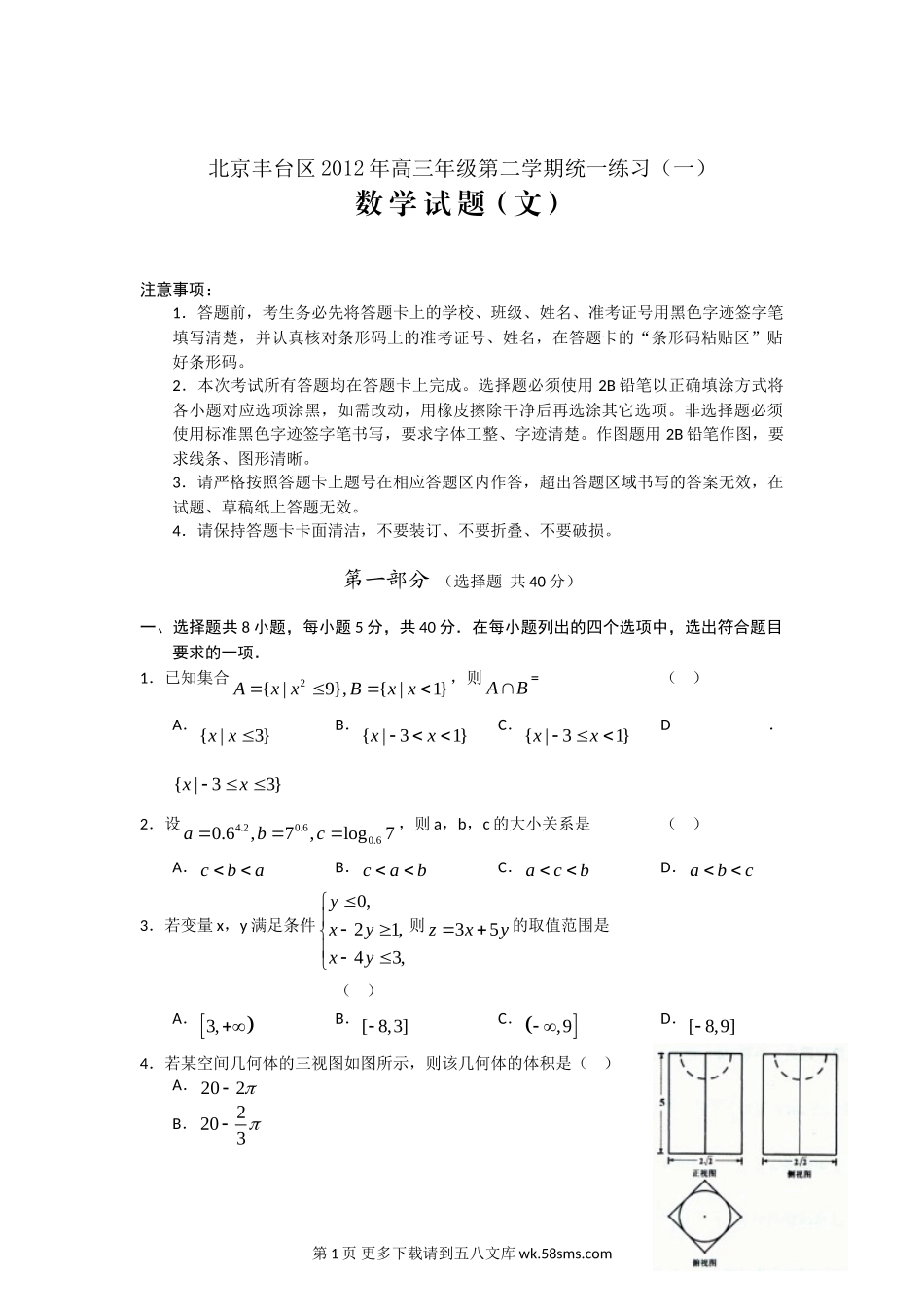 2012丰台区高三一模试卷及答案(数学文).doc_第1页