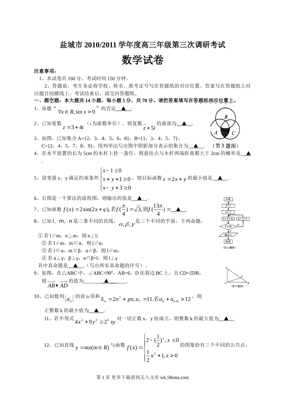 2011盐城市高三三模数学试卷及答案.doc_第1页