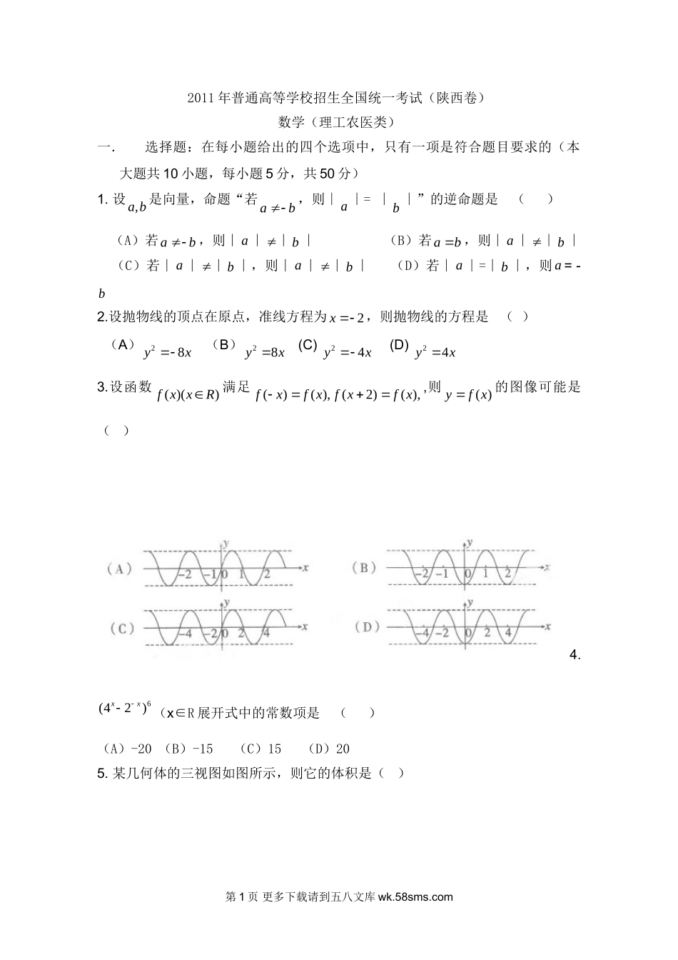 2011陕西高考数学试卷及答案（理科）.doc_第1页