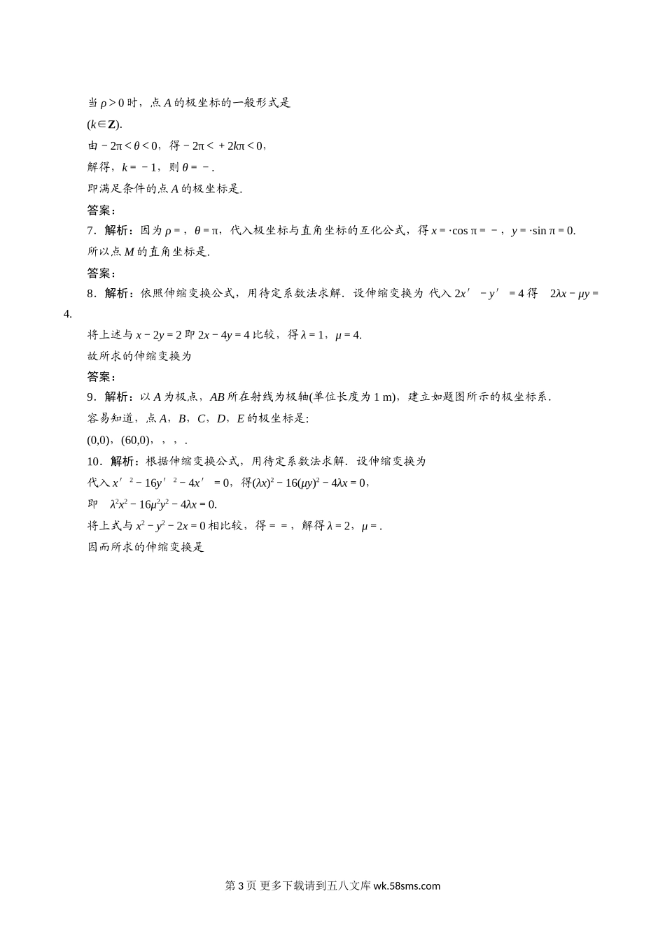 2011年高考一轮课时训练（理）16.2.1坐标系 （通用版）.doc_第3页