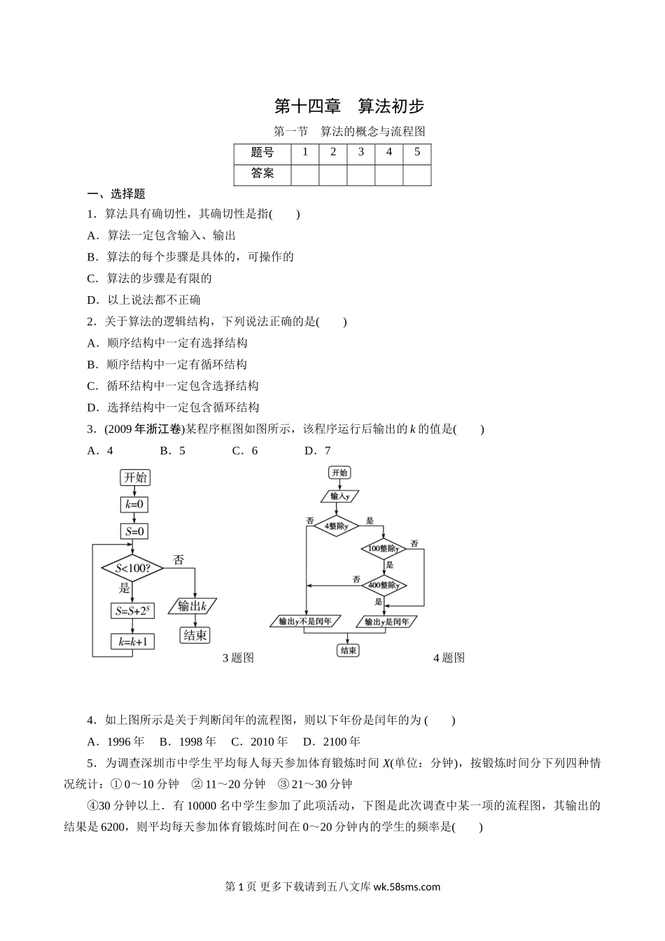 2011年高考一轮课时训练（理）14.1算法的概念与流程 （通用版）.doc_第1页