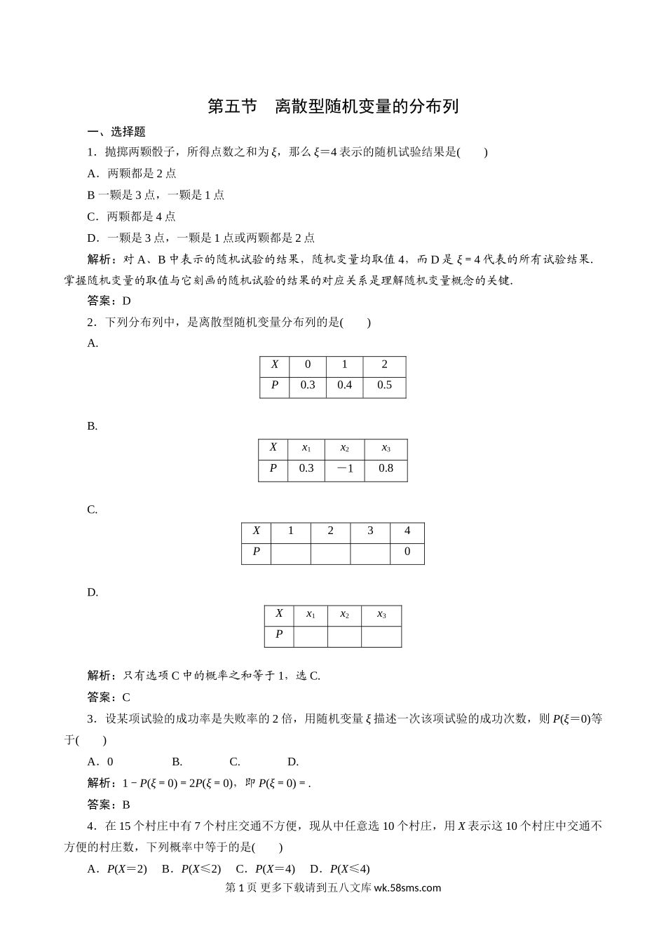 2011年高考一轮课时训练（理）13.5离散型随机变量的分布列 （通.doc_第1页