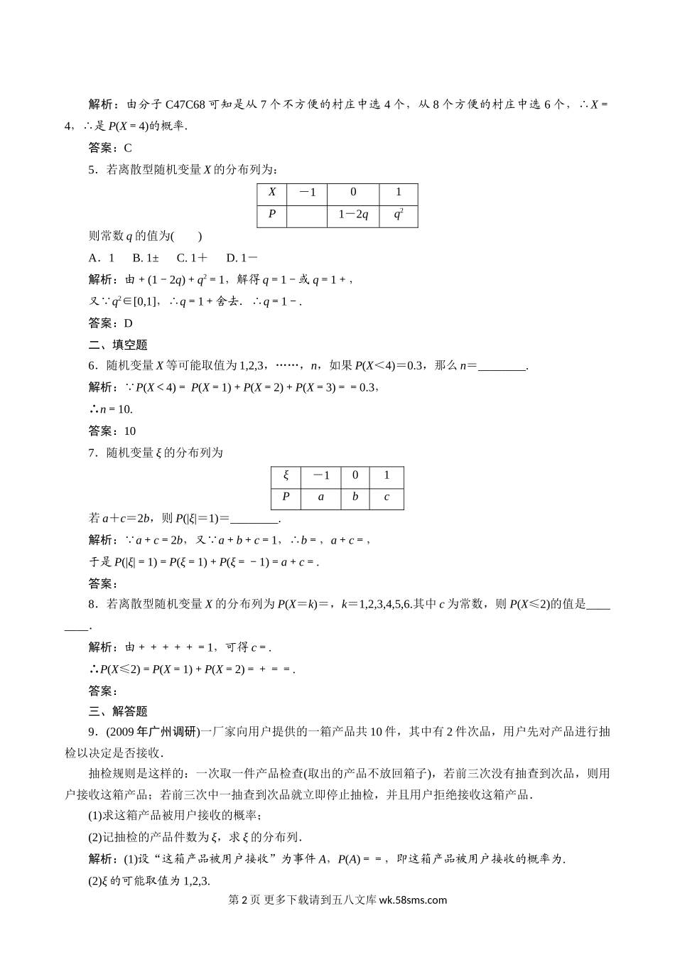 2011年高考一轮课时训练（理）13.5离散型随机变量的分布列 （通.doc_第2页