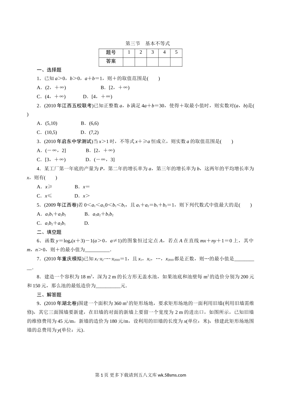 2011年高考一轮课时训练（理）7.3基本不等式 （通用版）.doc_第1页