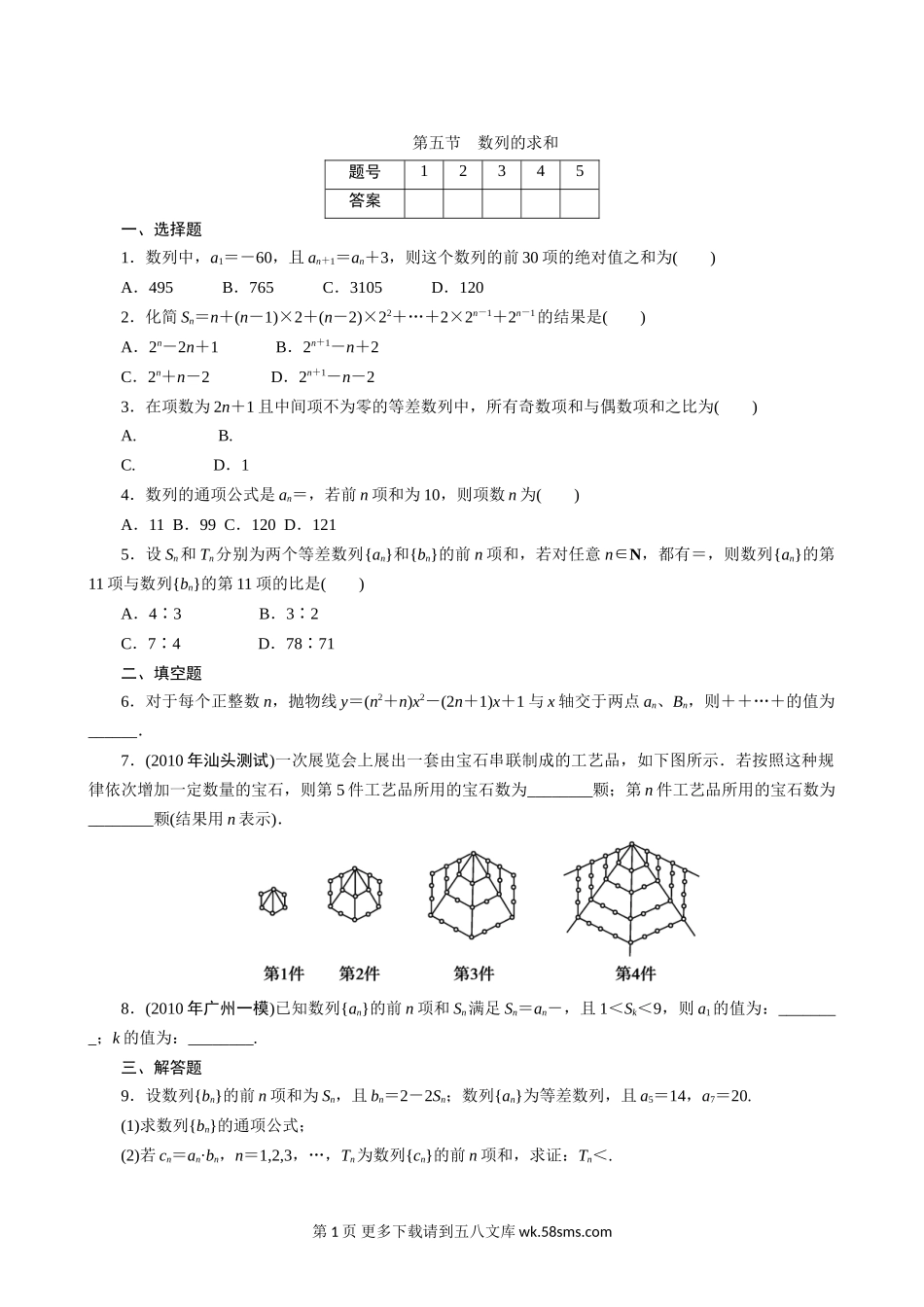 2011年高考一轮课时训练（理）6.5数列的求和 （通用版）.doc_第1页