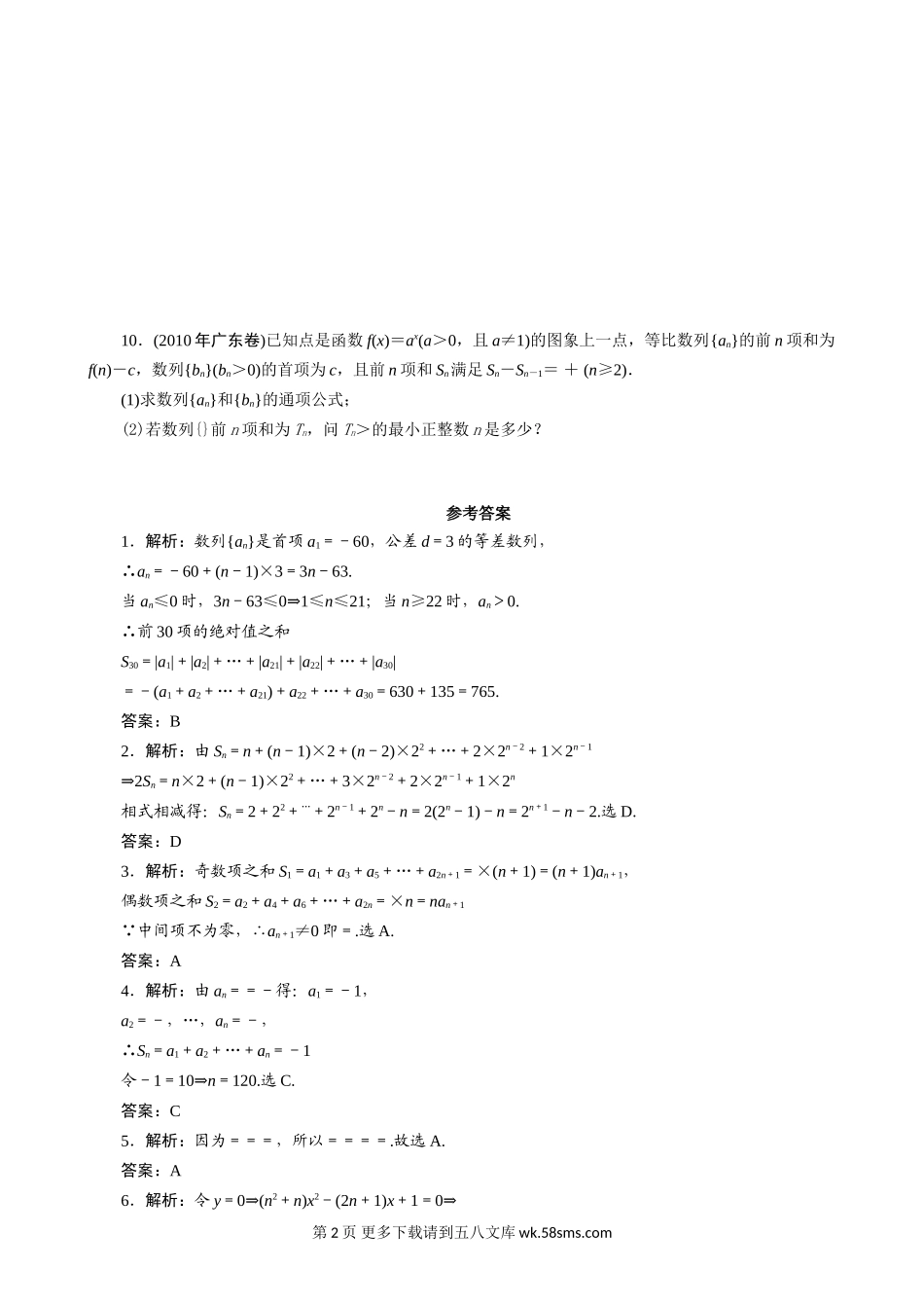 2011年高考一轮课时训练（理）6.5数列的求和 （通用版）.doc_第2页