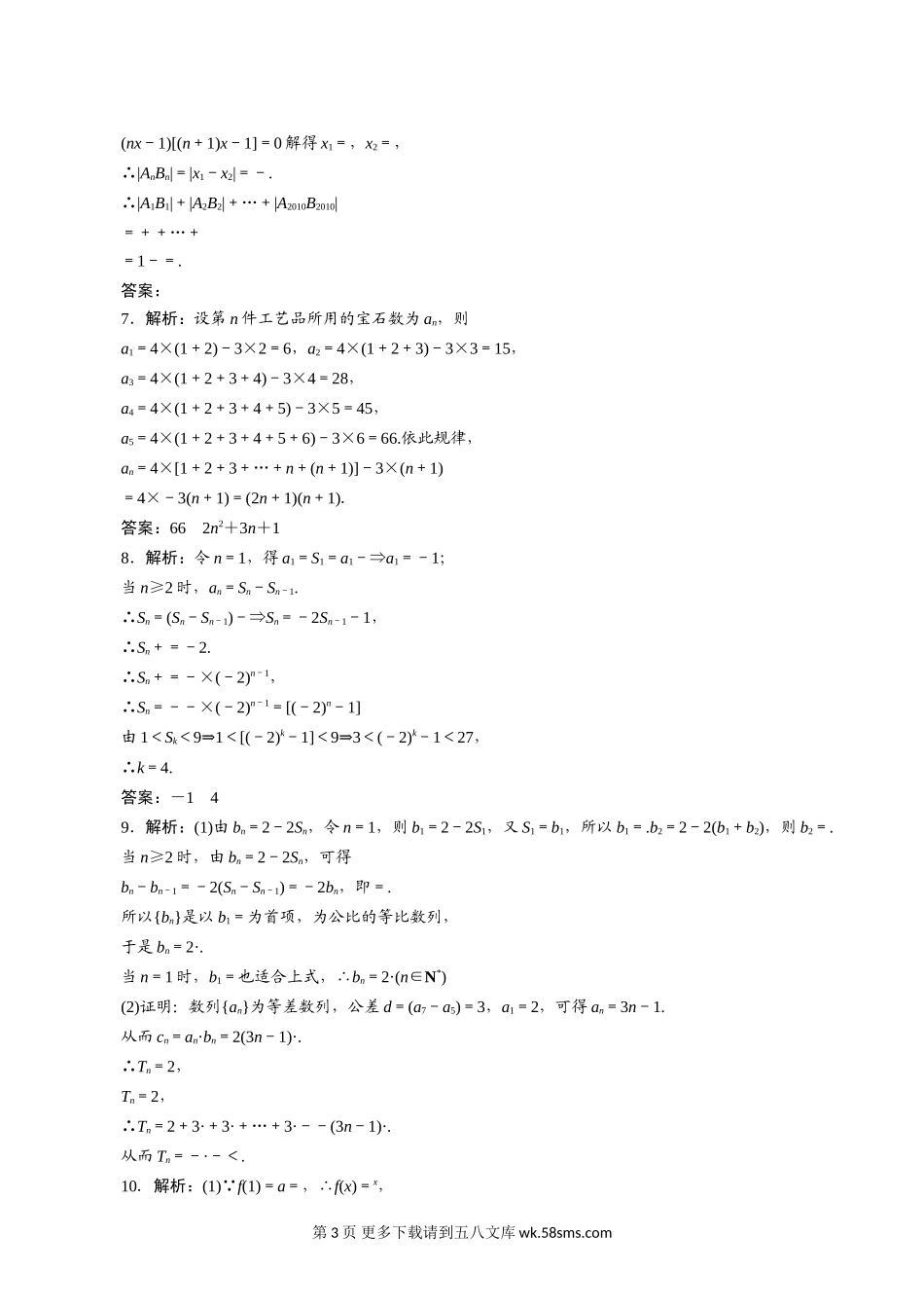 2011年高考一轮课时训练（理）6.5数列的求和 （通用版）.doc_第3页