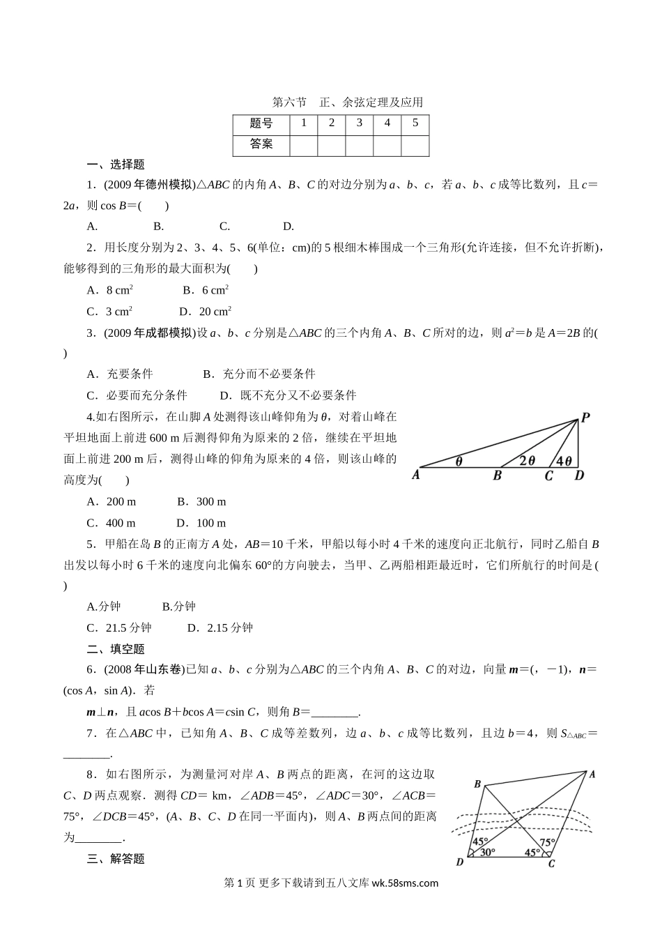 2011年高考一轮课时训练（理）5.6正、余弦定理及应用 （通用版）.doc_第1页