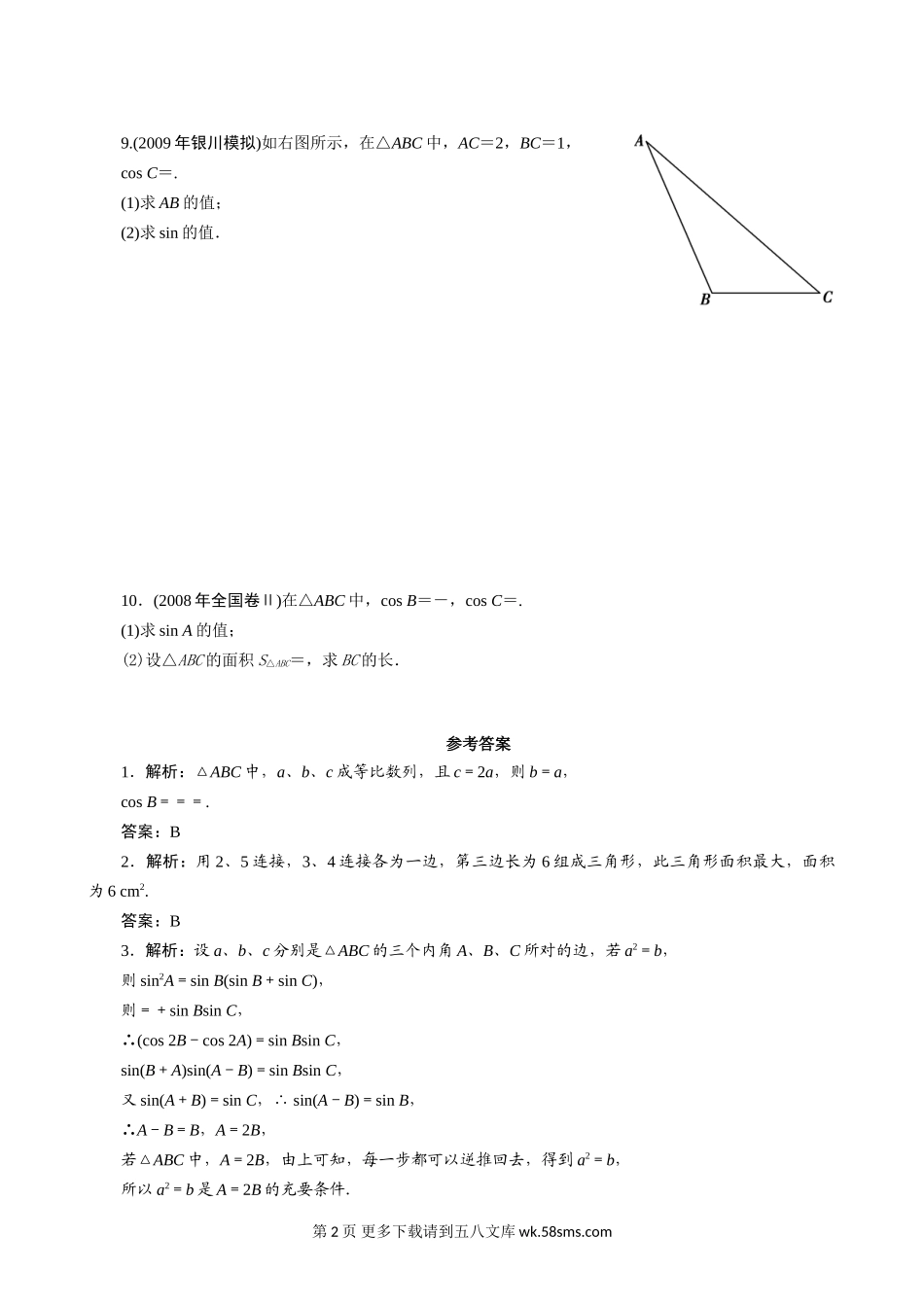 2011年高考一轮课时训练（理）5.6正、余弦定理及应用 （通用版）.doc_第2页