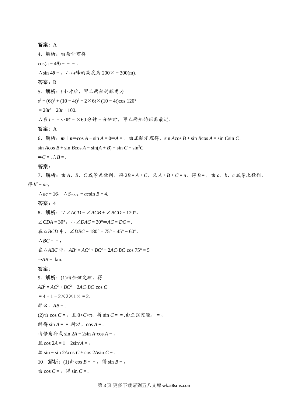 2011年高考一轮课时训练（理）5.6正、余弦定理及应用 （通用版）.doc_第3页
