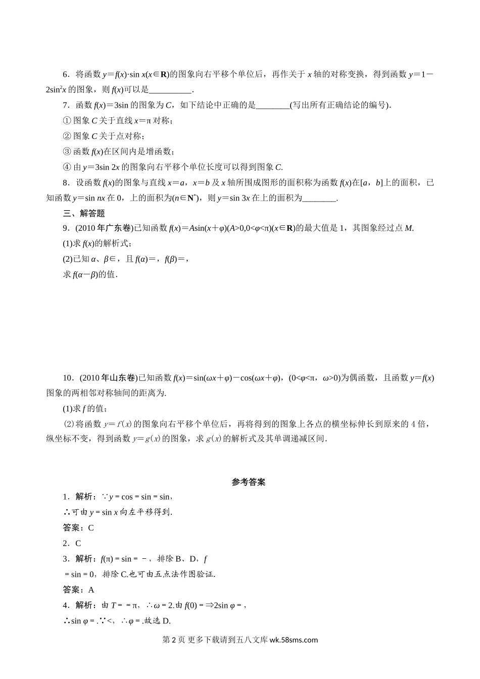 2011年高考一轮课时训练（理）5.5三角函数的图象及其变换 （通用.doc_第2页
