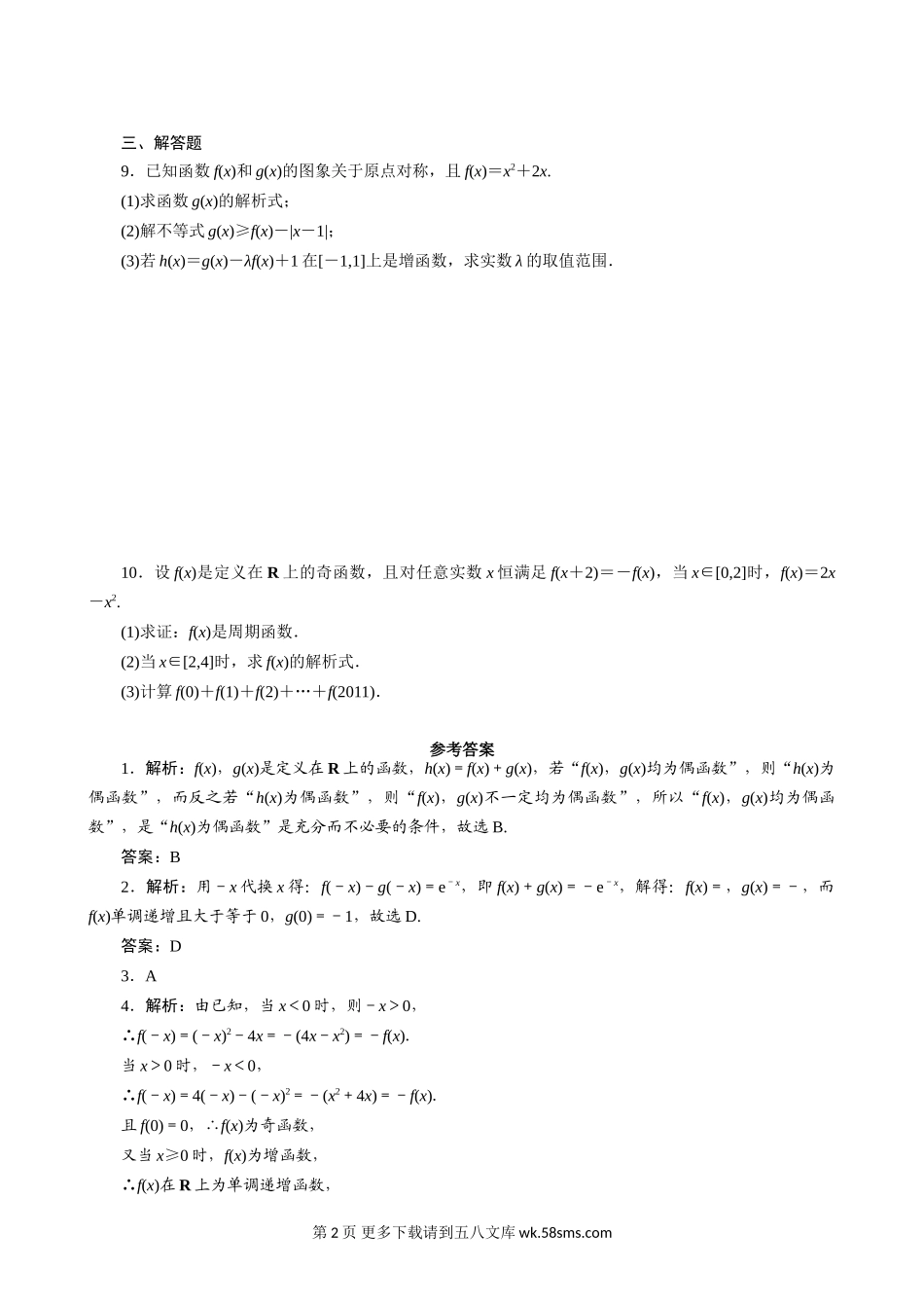 2011年高考一轮课时训练（理）3.1.5函数的奇偶性与周期性 （通用.doc_第2页
