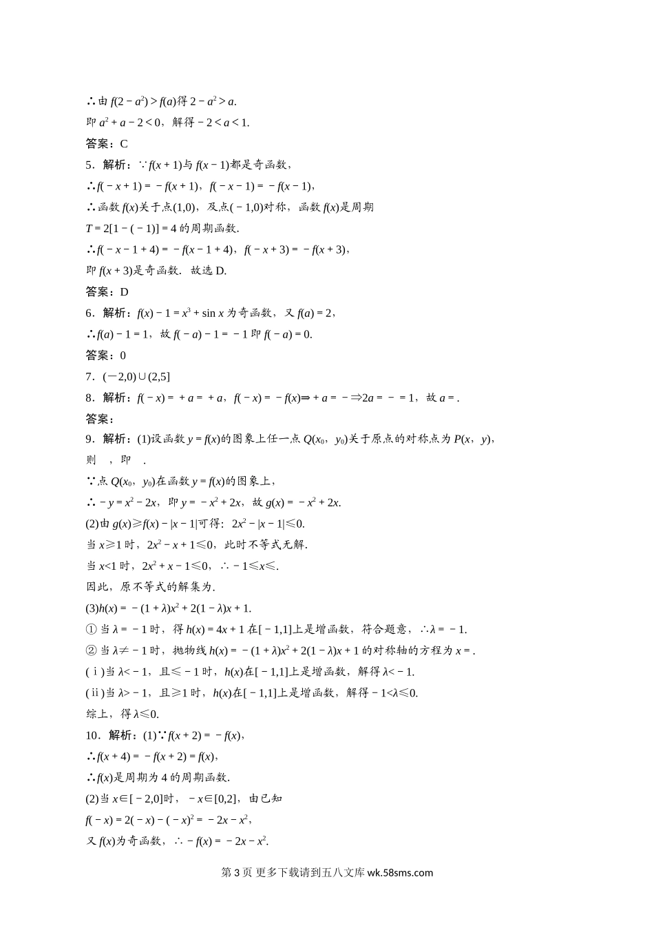 2011年高考一轮课时训练（理）3.1.5函数的奇偶性与周期性 （通用.doc_第3页