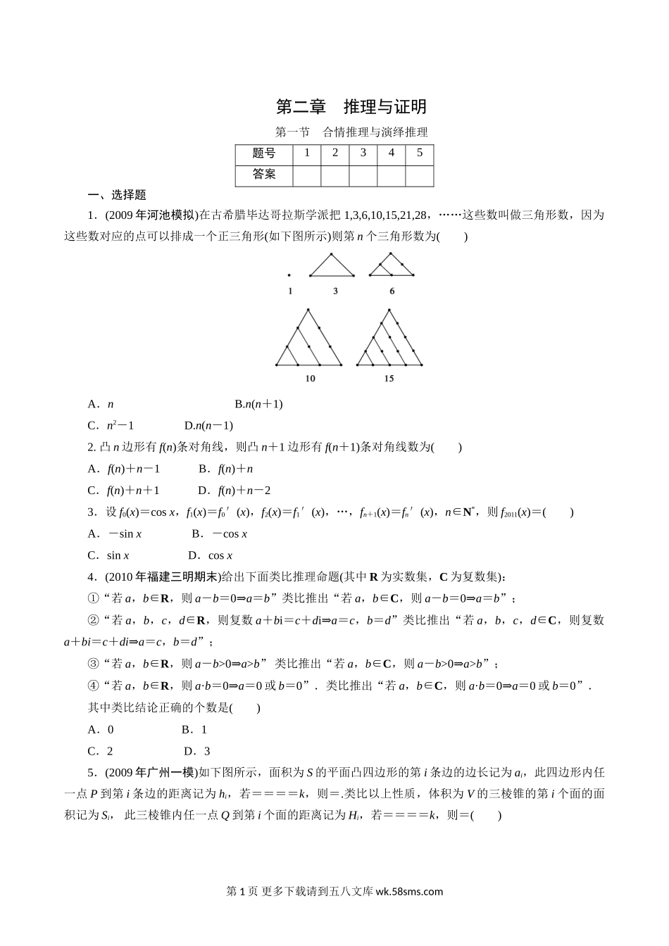 2011年高考一轮课时训练（理）2.1合情推理与演绎推理 （通用版）.doc_第1页