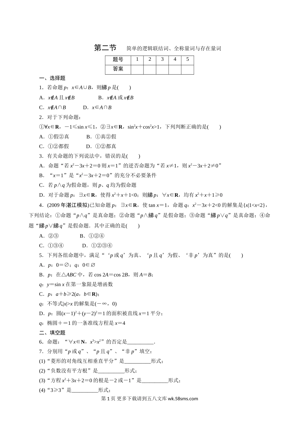 2011年高考一轮课时训练（理）1.2.2简单的逻辑联结词、全称量词.doc_第1页