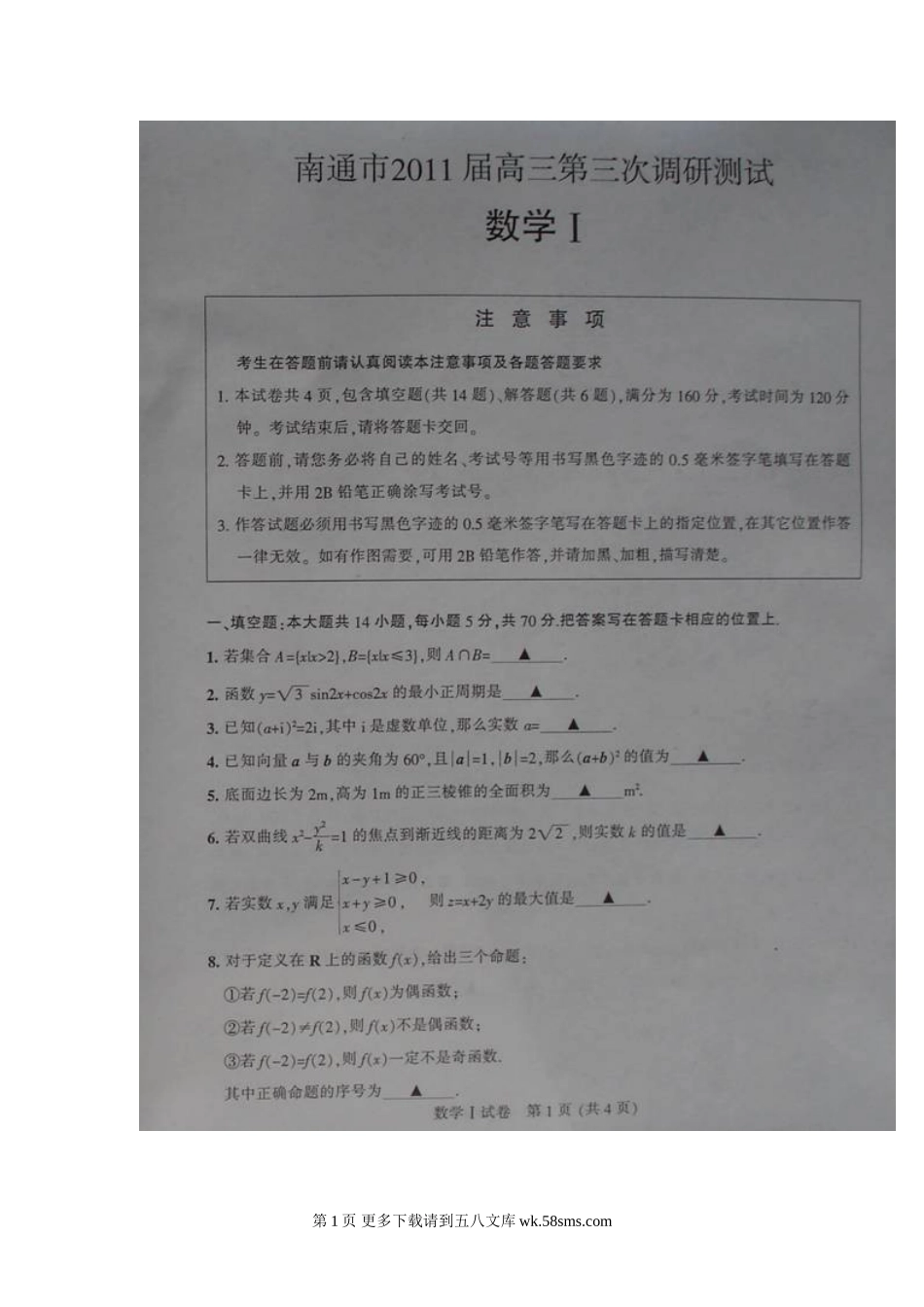 2011南通市高三三模数学试题.doc_第1页