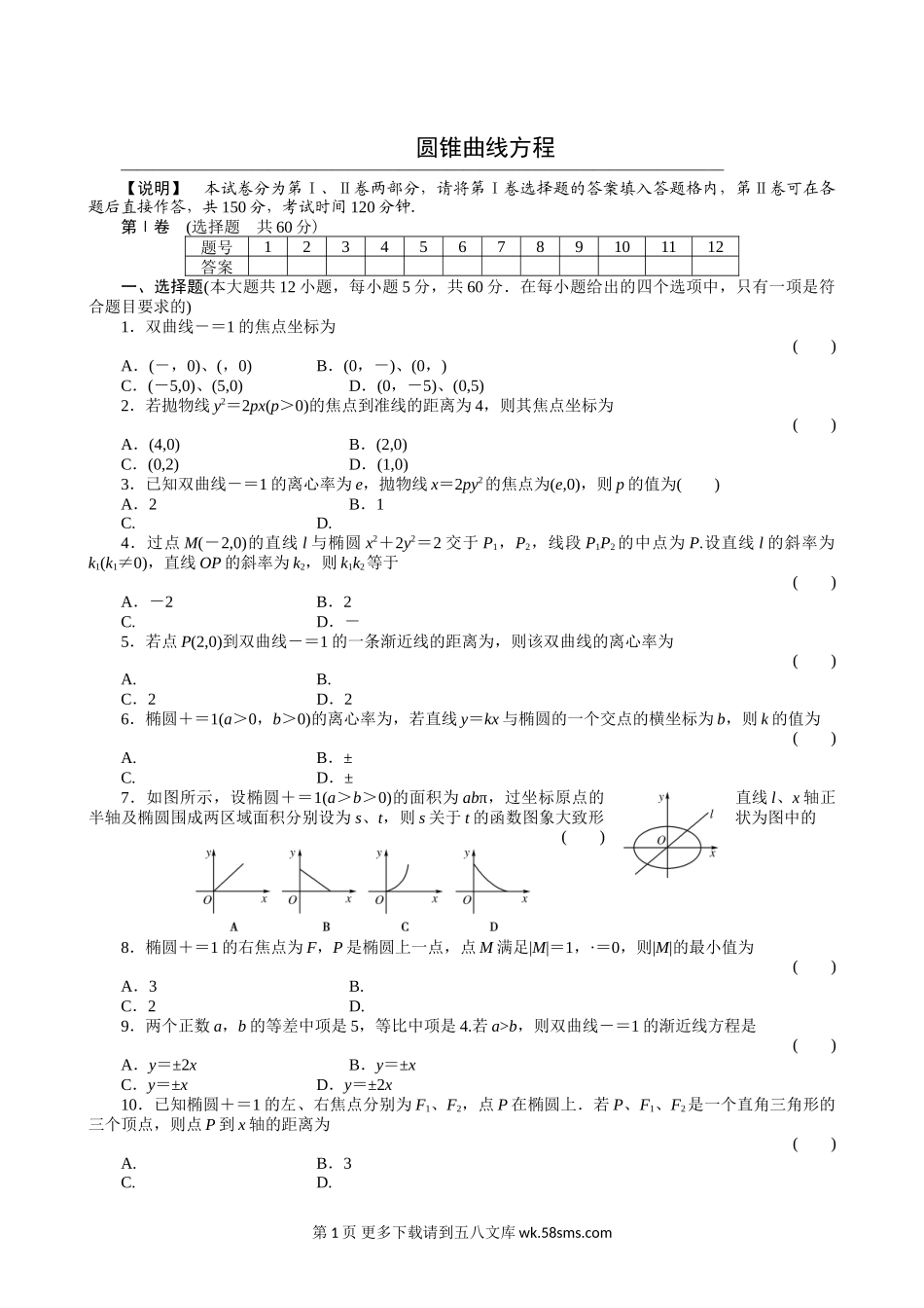 2011届高三一轮测试（文）8圆锥曲线方程（通用版）.doc_第1页
