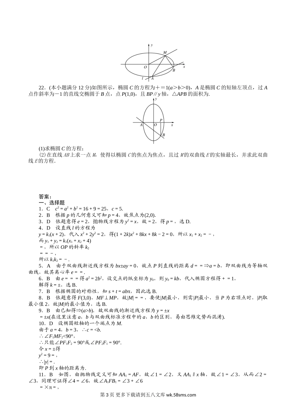 2011届高三一轮测试（文）8圆锥曲线方程（通用版）.doc_第3页