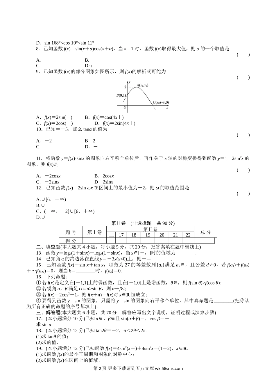 2011届高三一轮测试（文）4三角函数（通用版）.doc_第2页