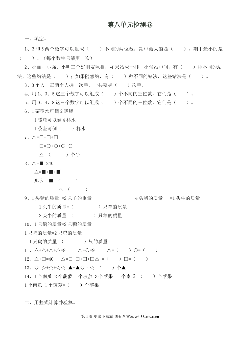 2021年冀教版二年级数学下册第八单元测试题及答案一.doc_第1页