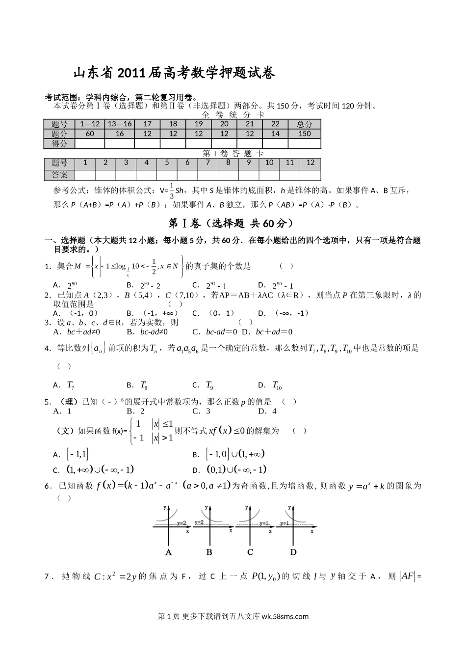 2011高考数学押题卷及答案解析.doc_第1页