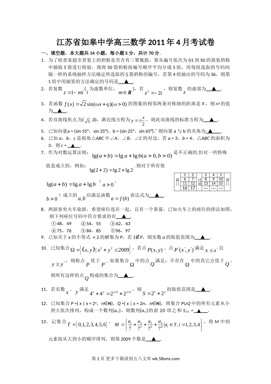 2011高考数学押题卷及答案 如皋中学4月.doc_第1页