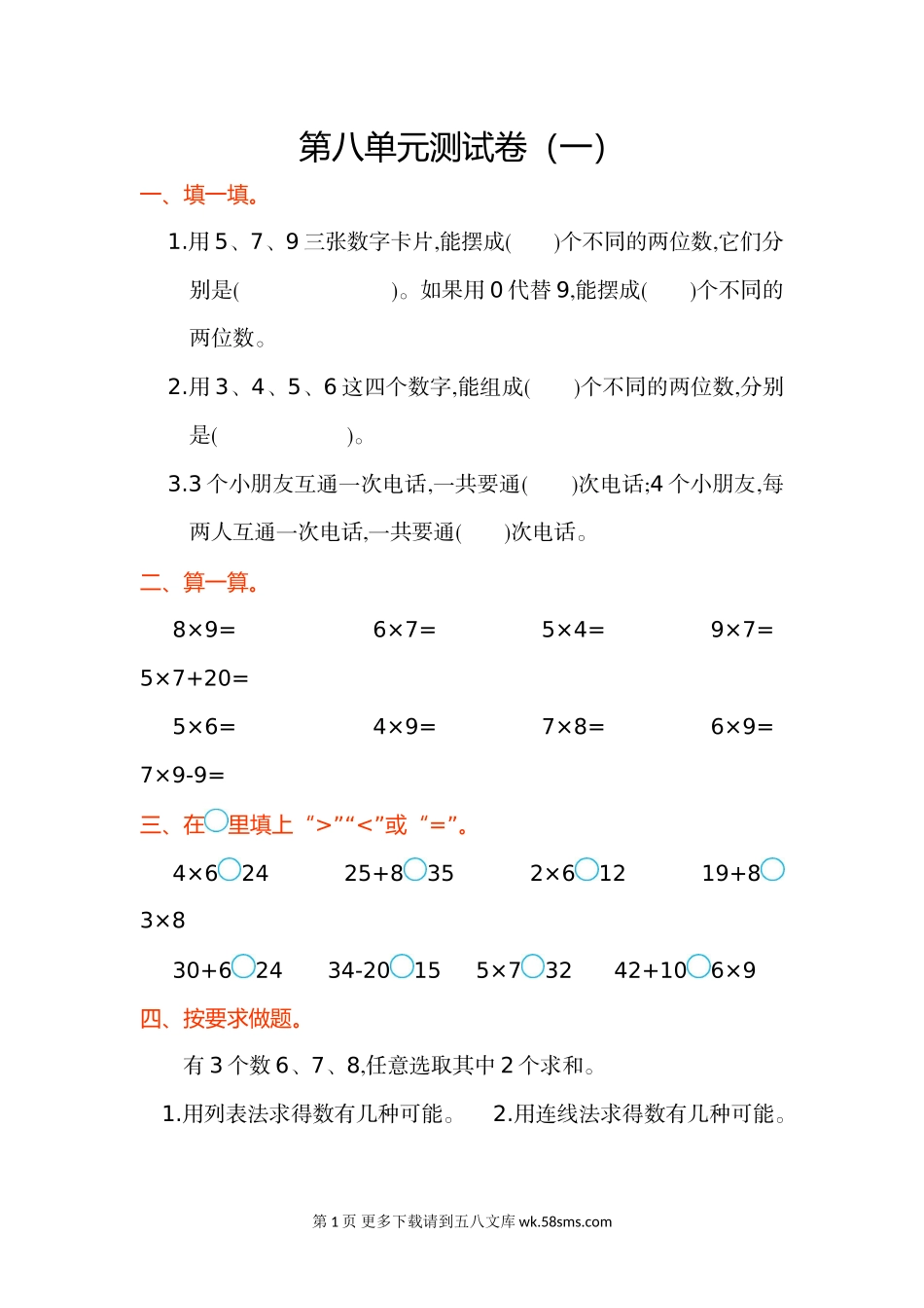 2021年人教版二年级数学上册第八单元测试题及答案一.doc_第1页