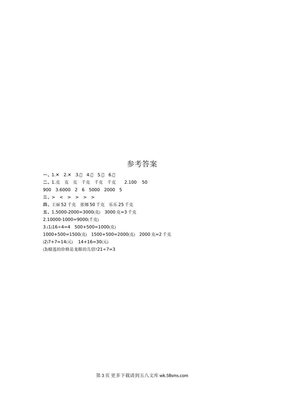 2021年人教版二年级数学下册第八单元测试题及答案一.doc_第3页