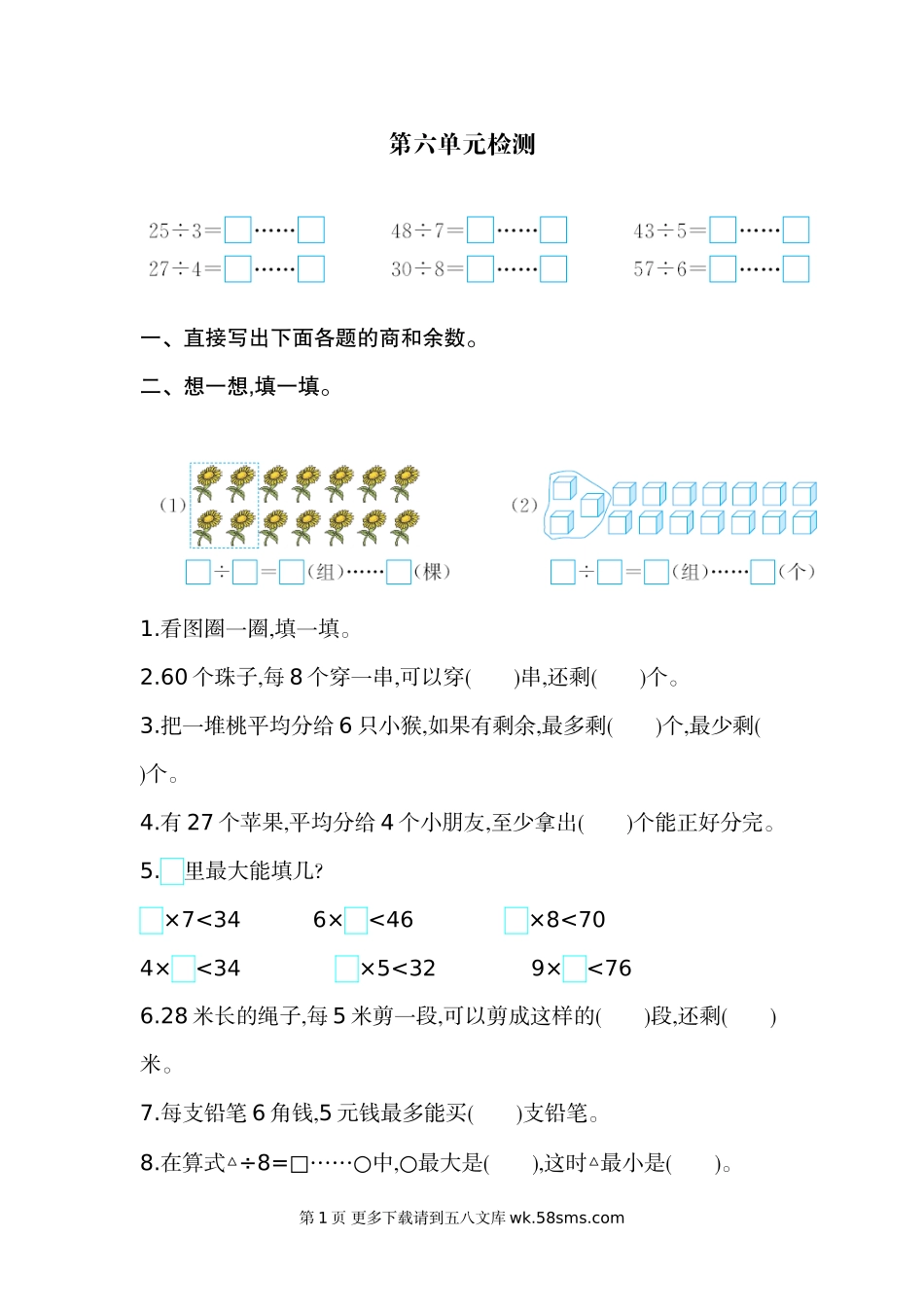 2021年人教版二年级数学下册第六单元测试题及答案二.doc_第1页