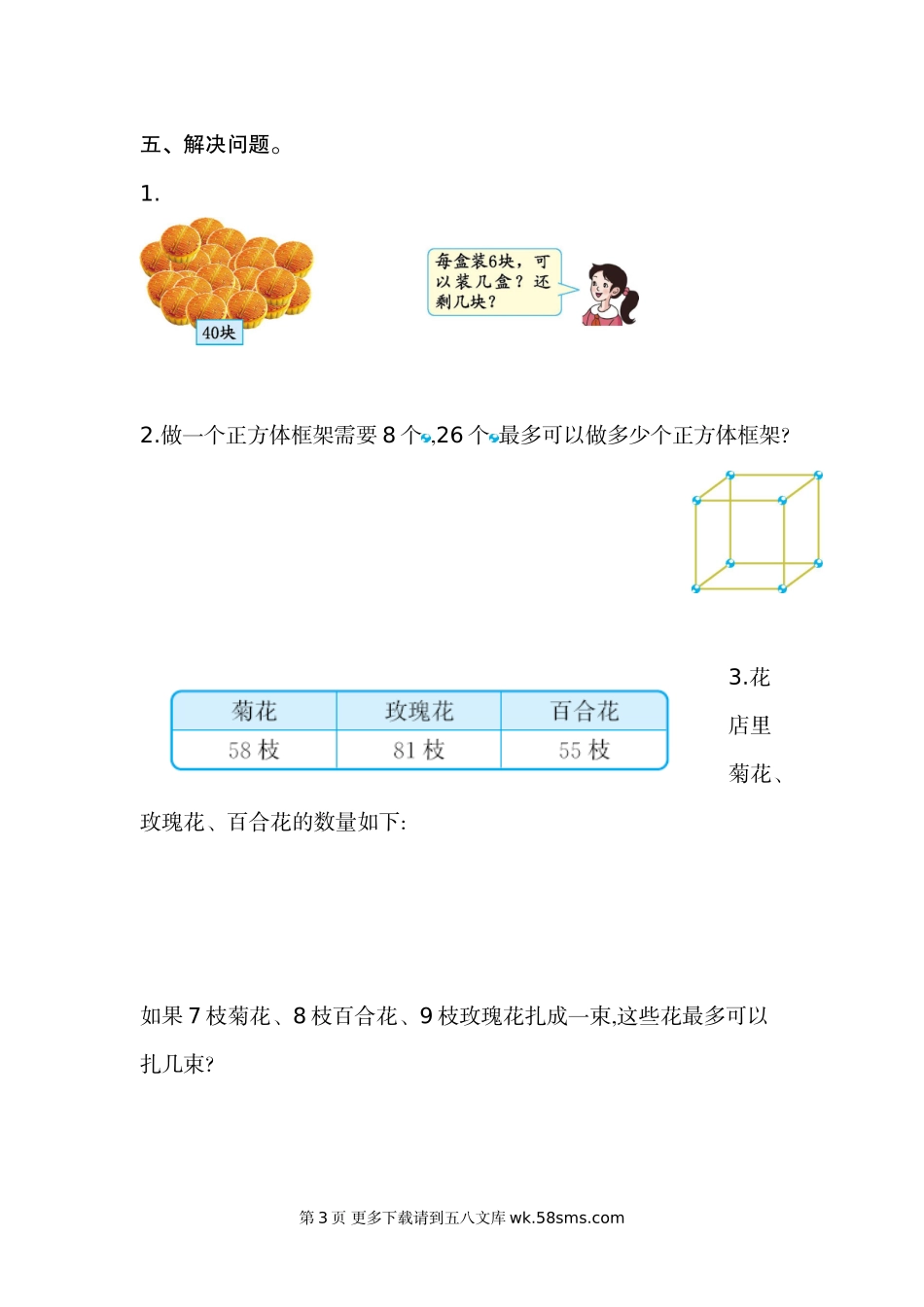 2021年人教版二年级数学下册第六单元测试题及答案二.doc_第3页