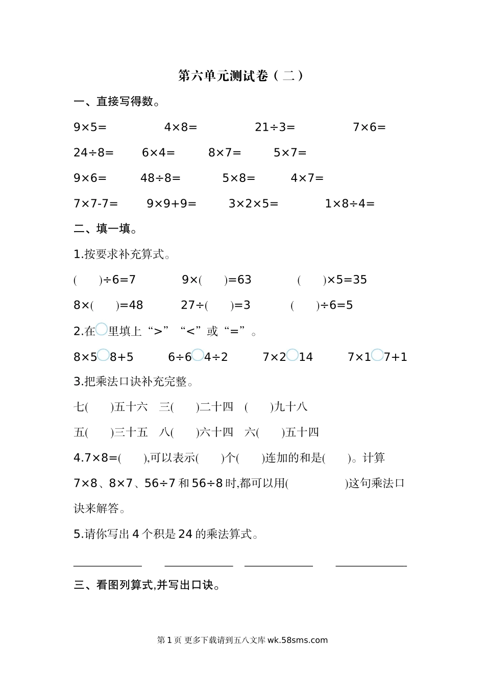 2021年苏教版二年级数学上册第六单元测试题及答案二.doc_第1页