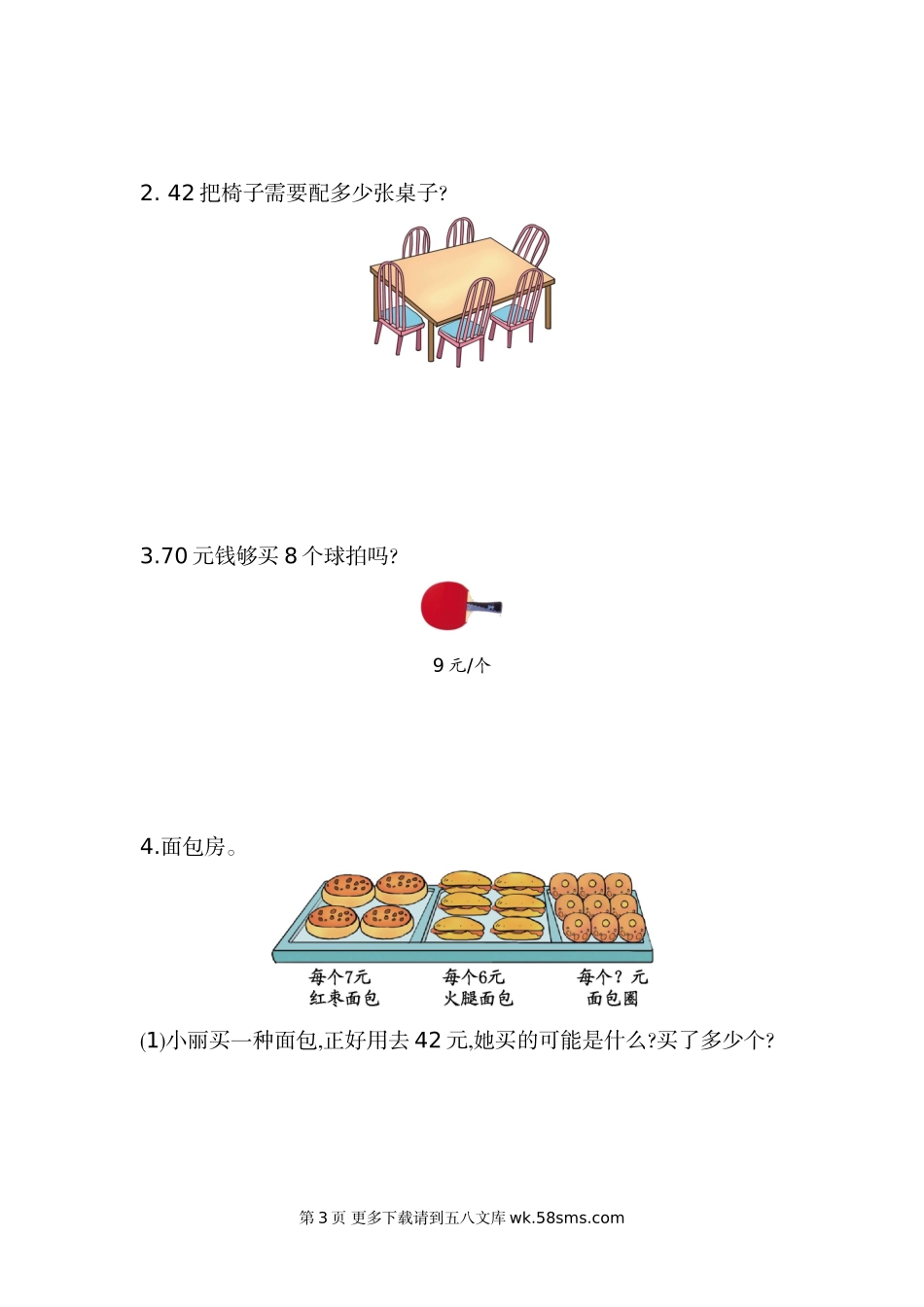 2021年苏教版二年级数学上册第六单元测试题及答案二.doc_第3页