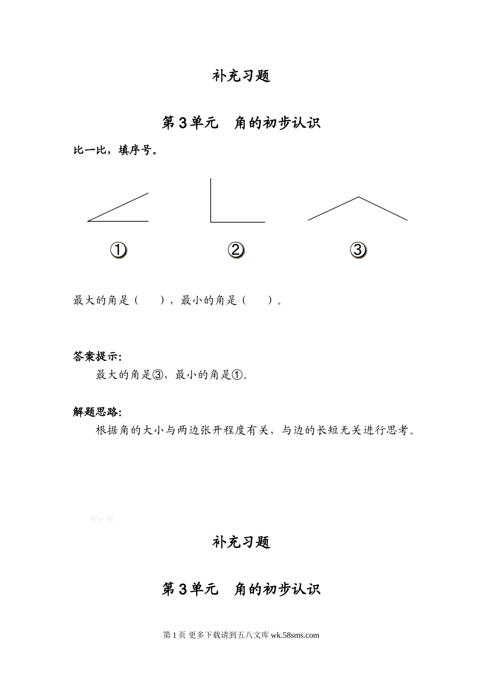 二年级上册第3单元 角的初步认识课堂练习题及答案.doc_第1页