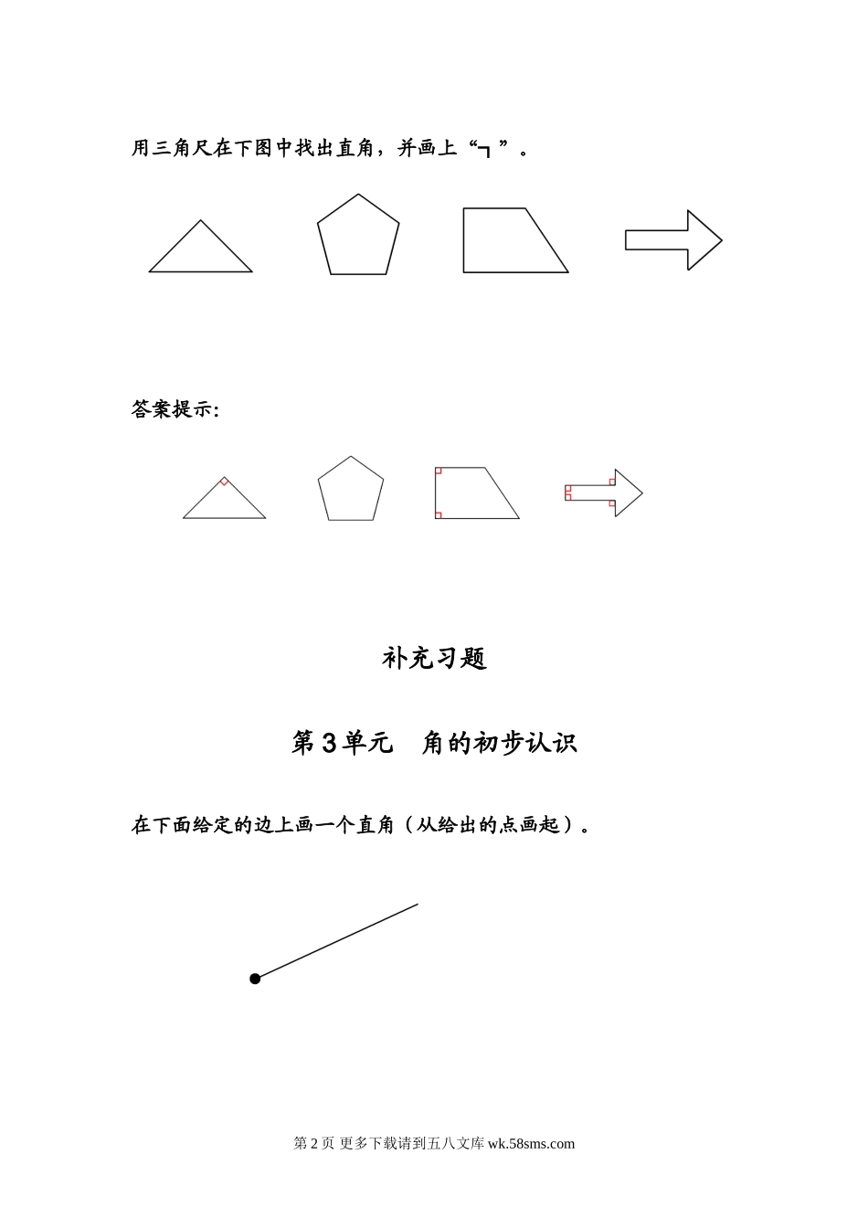 二年级上册第3单元 角的初步认识课堂练习题及答案.doc_第2页