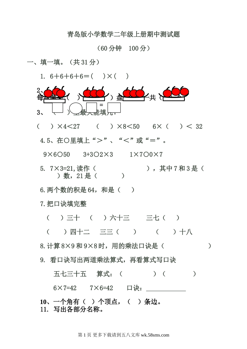 二年级数学上册期中试题及答案.doc_第1页