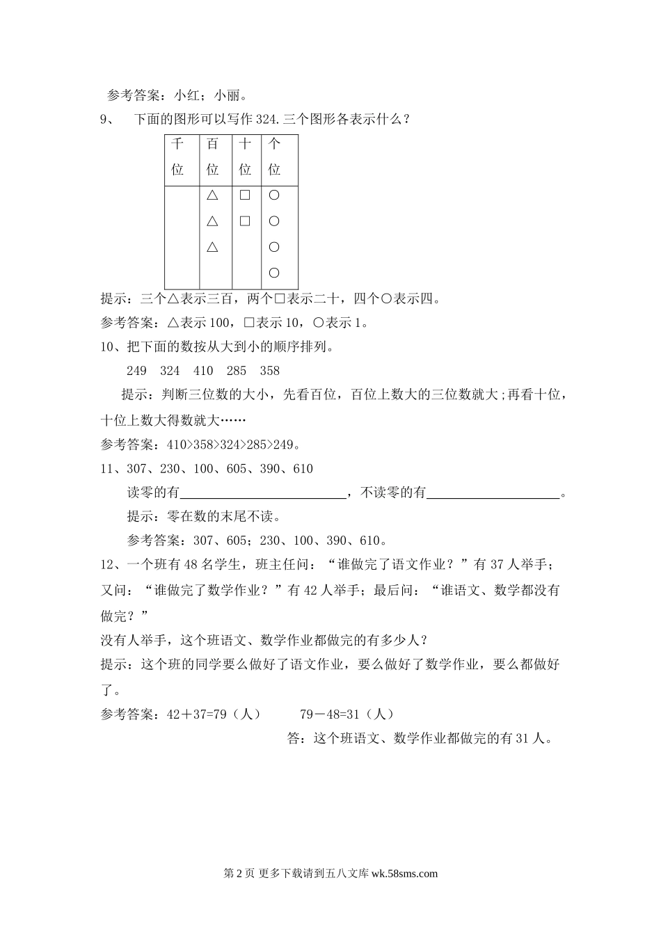 冀教版二年级数学下册1000以内数的认识练习题及答案.doc_第2页