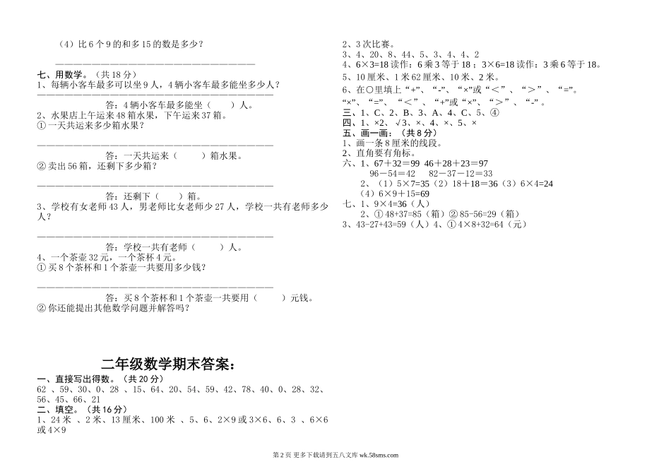 小学数学二年级上学期期末试卷及答案.doc_第2页