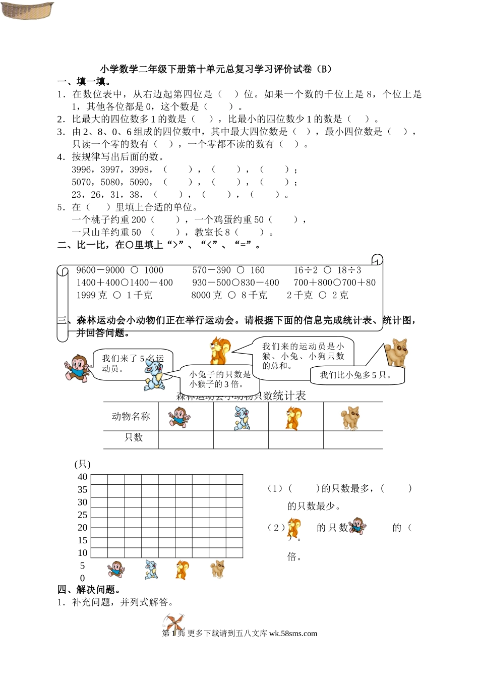 小学数学二年级下册第十单元总复习试卷及答案（B）.doc_第1页