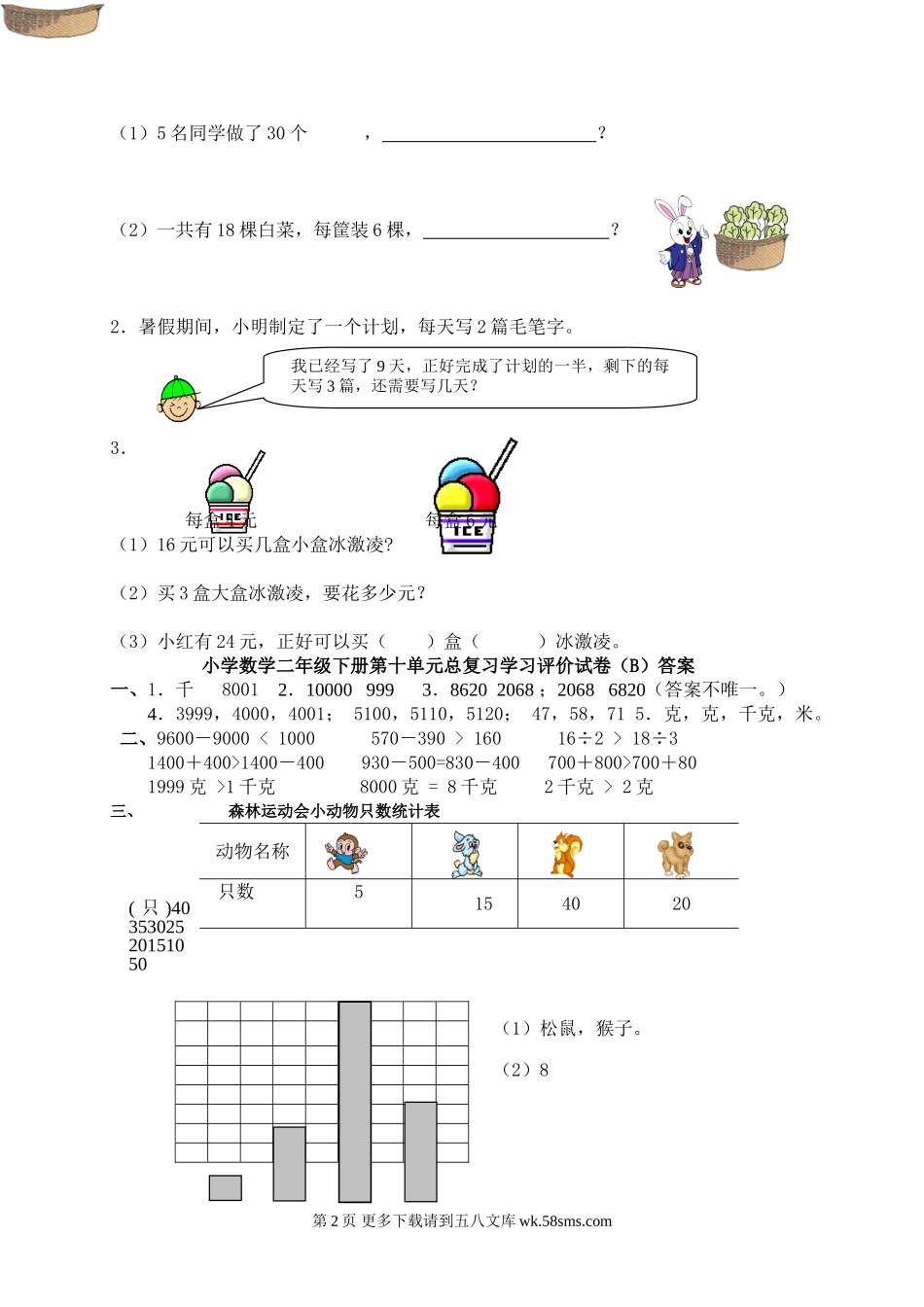 小学数学二年级下册第十单元总复习试卷及答案（B）.doc_第2页