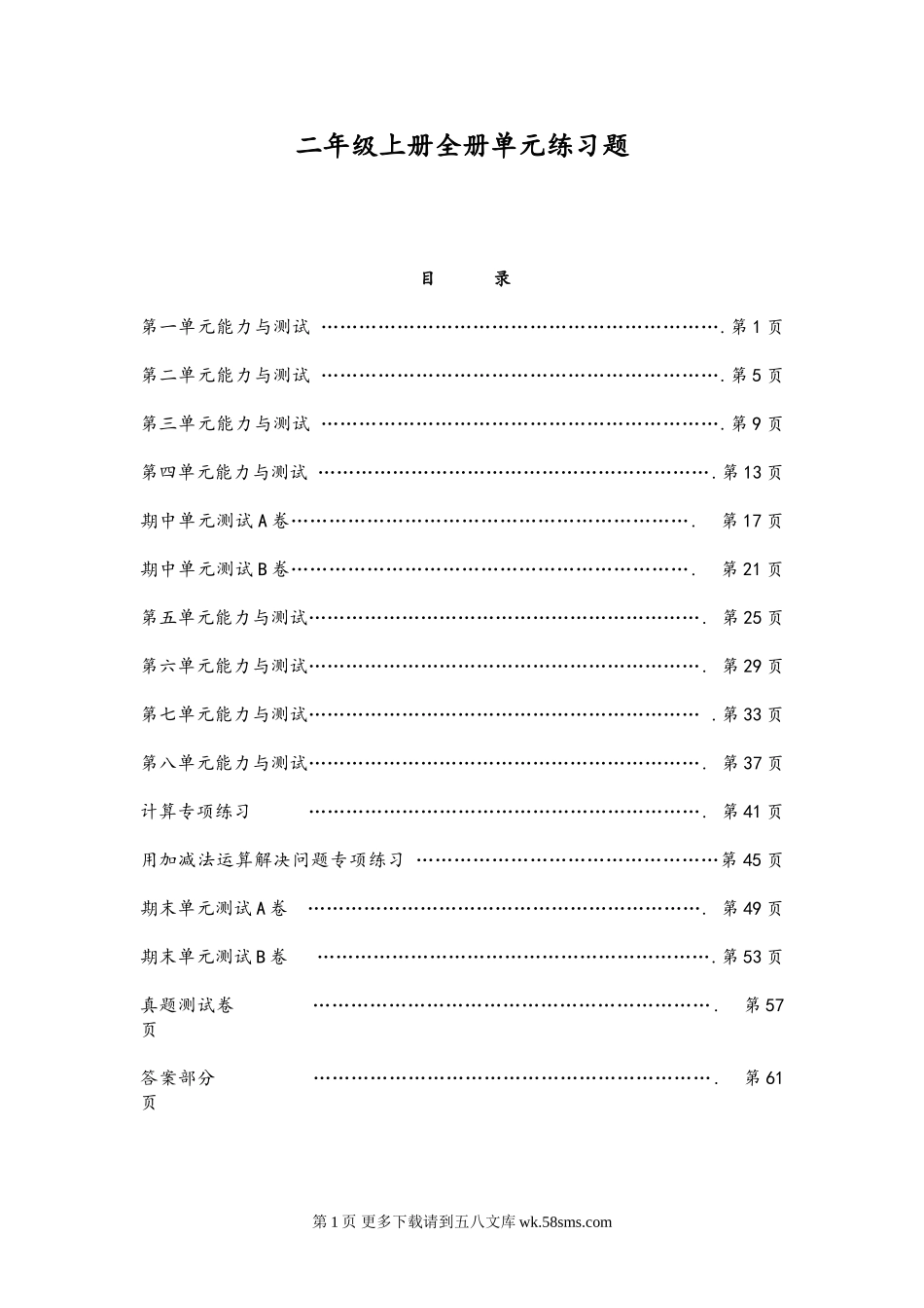 新人教版二年级数学上册单元能力练习题及答案全册.doc_第1页