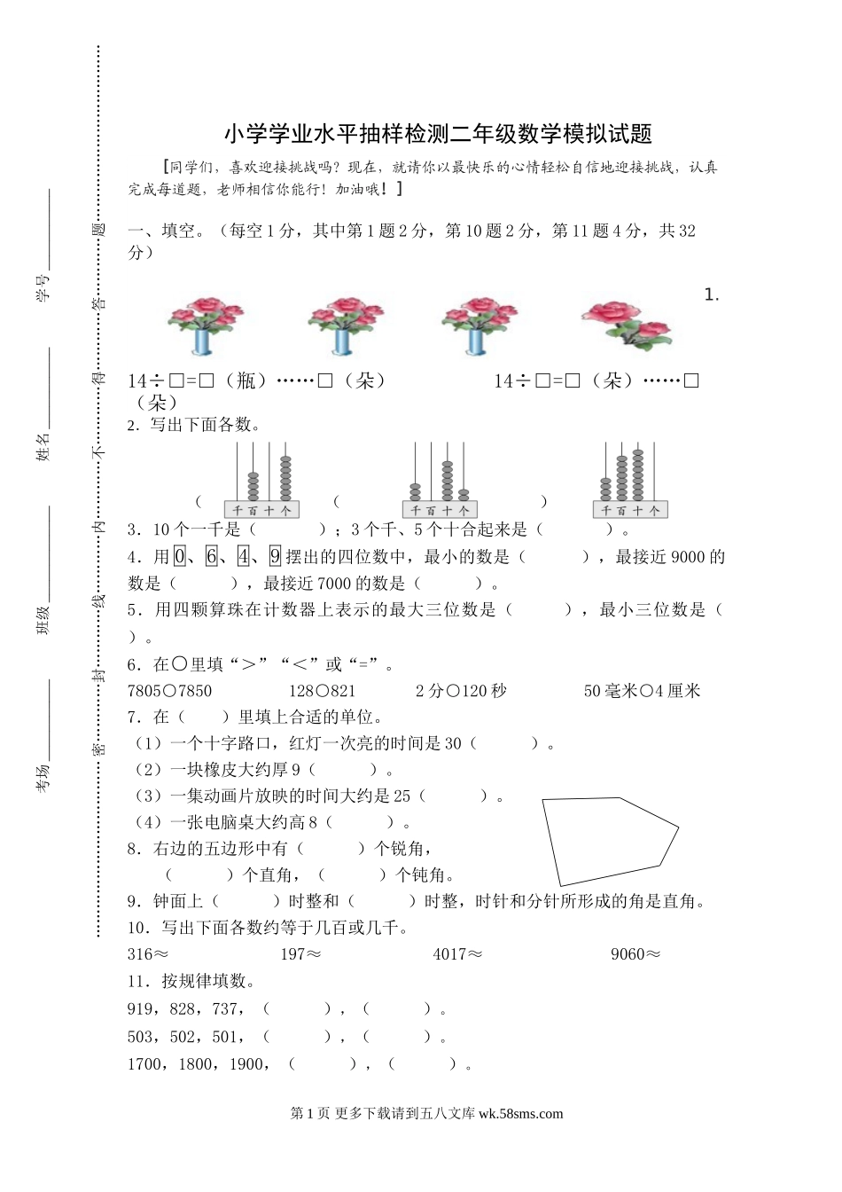 盐城市二小第二学期二年级数学期末试卷及答案.doc_第1页