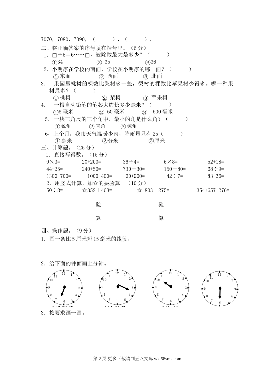 盐城市二小第二学期二年级数学期末试卷及答案.doc_第2页