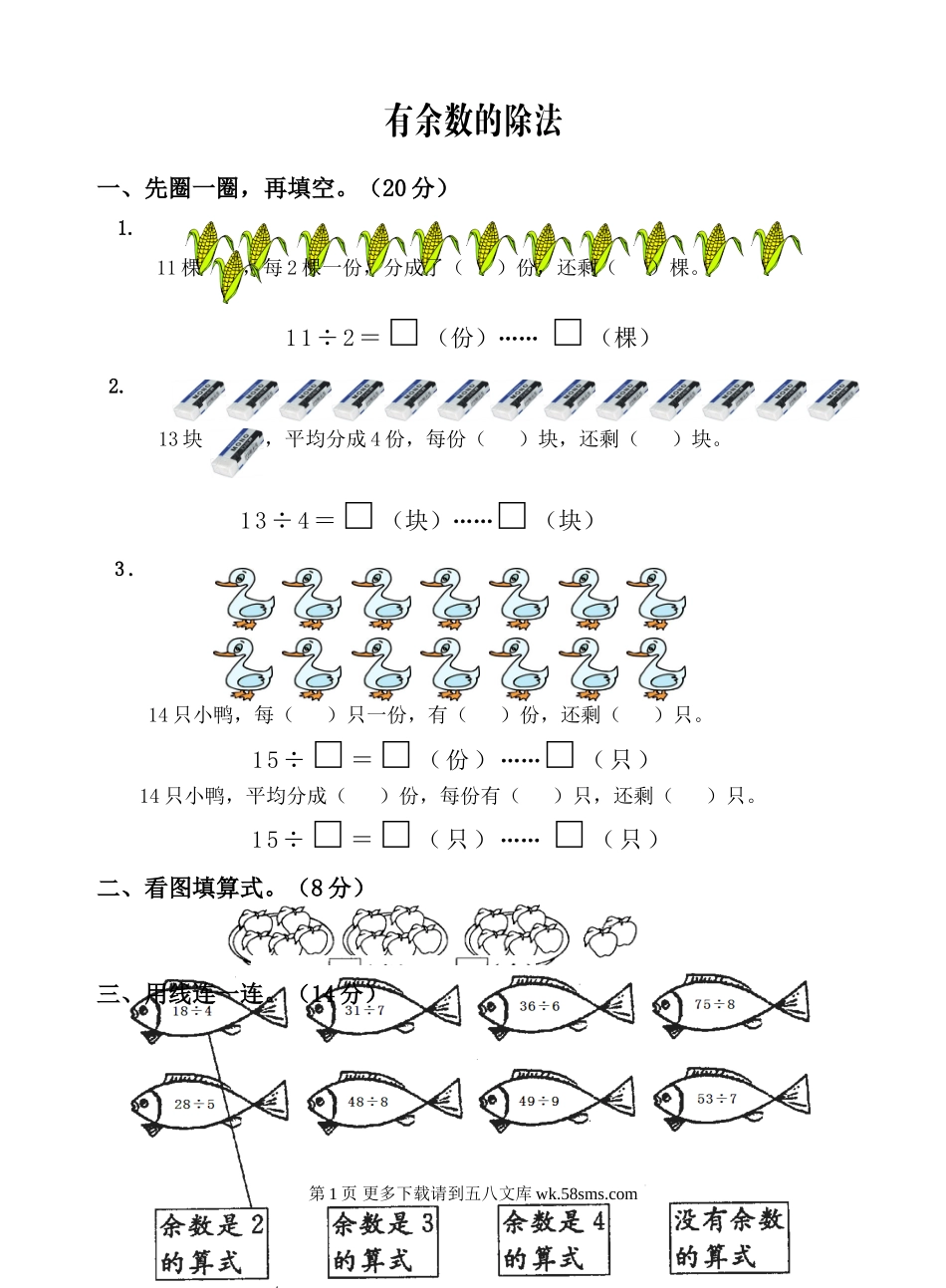 有余数的除法测试题及答案.doc_第1页