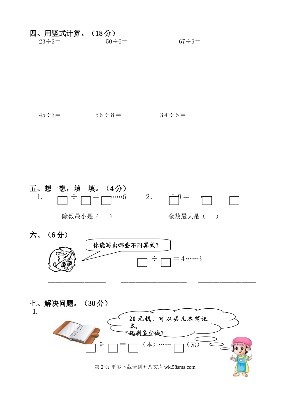 有余数的除法测试题及答案.doc_第2页