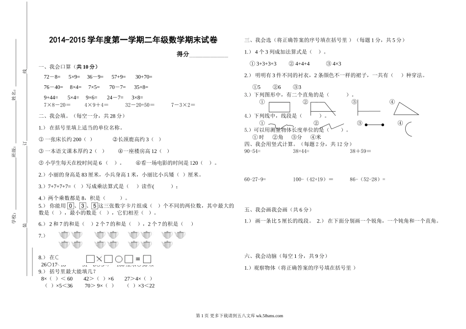 2015最新小学二年级上册数学期末试卷及答案.doc_第1页