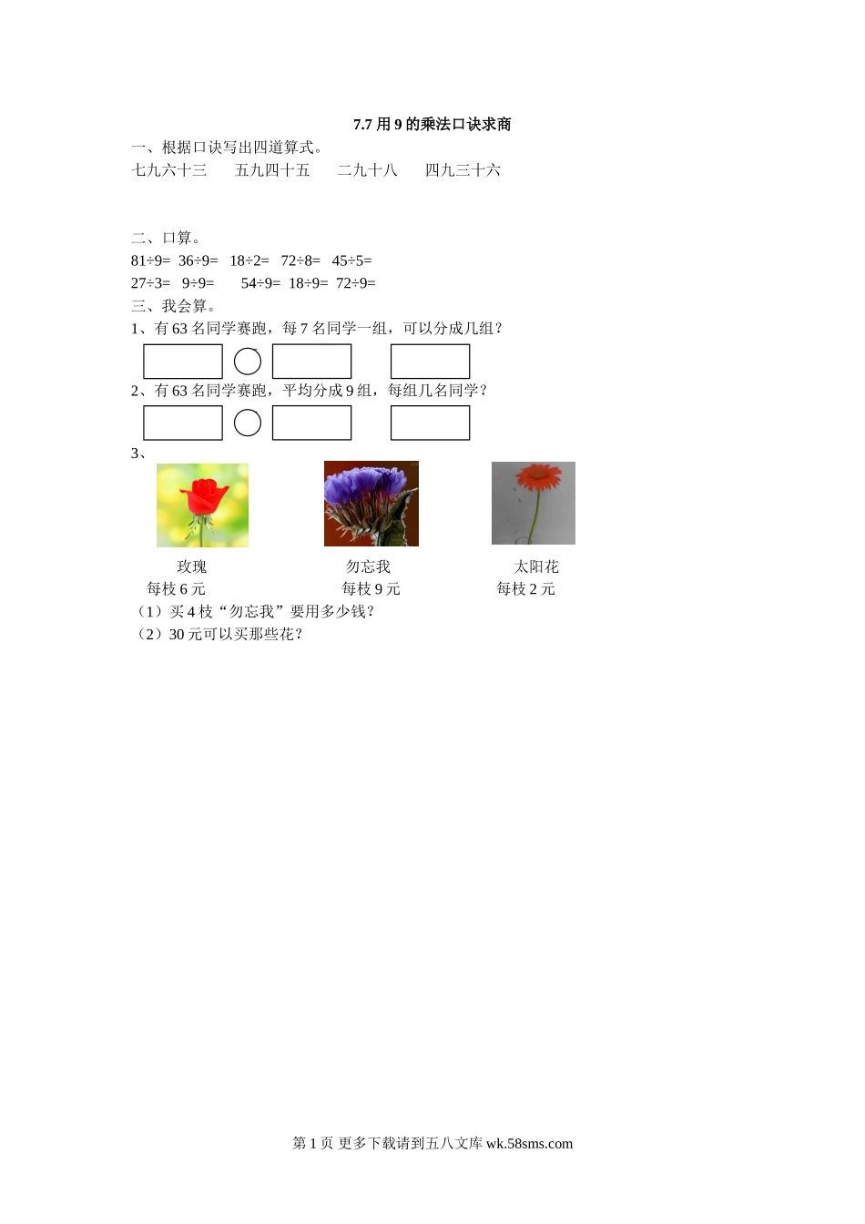 2016年二上7.7 用9的乘法口诀求商练习题及答案.doc_第1页