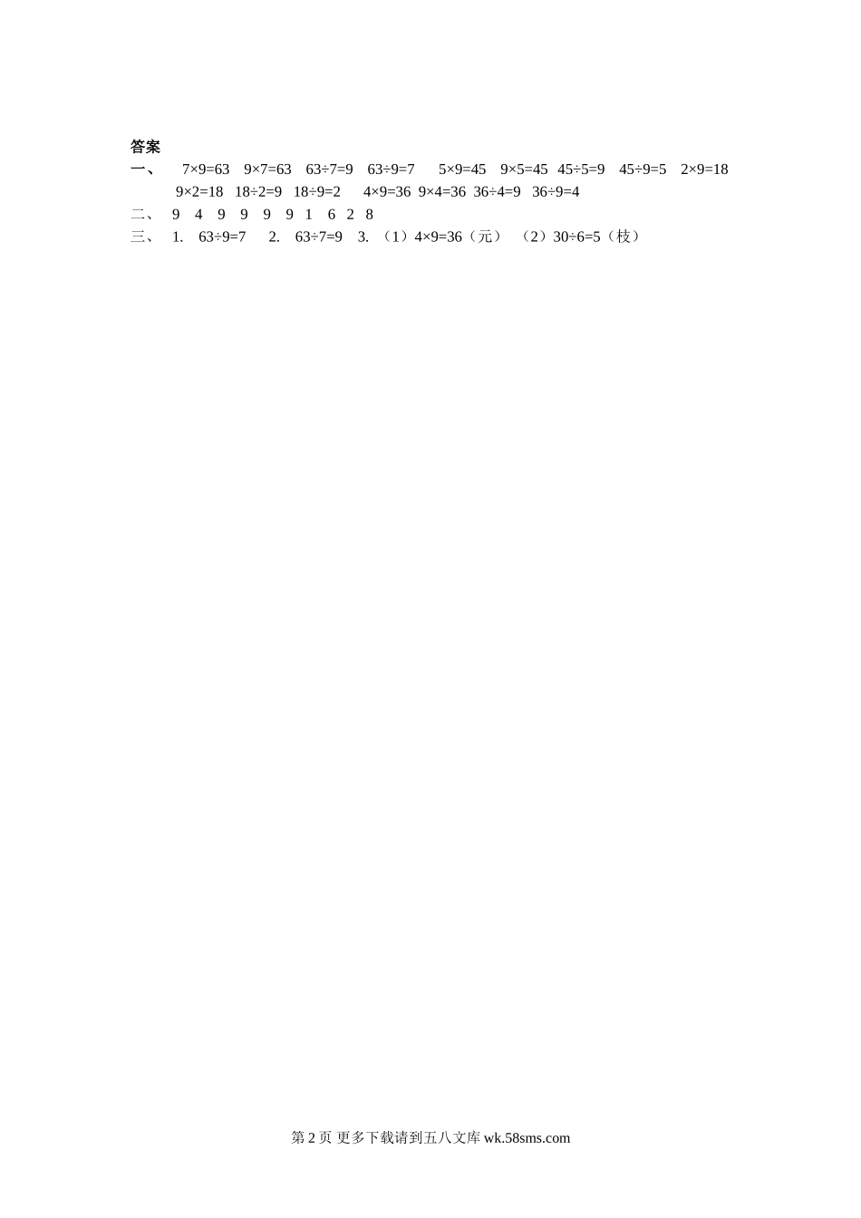 2016年二上7.7 用9的乘法口诀求商练习题及答案.doc_第2页