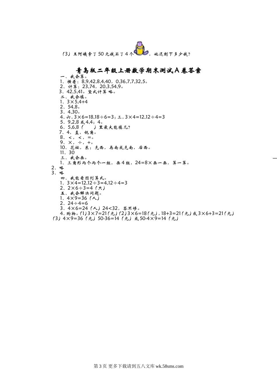 2016年青岛版二年级数学上册期末检测题及答案A.doc_第3页