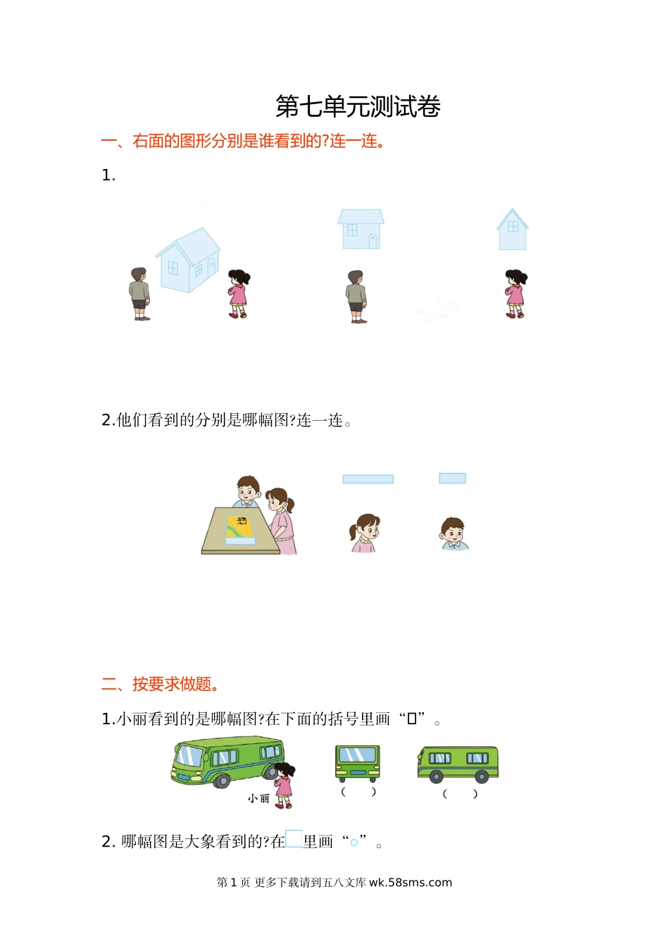 2016年苏教版二年级数学上册第七单元测试卷及答案.doc_第1页
