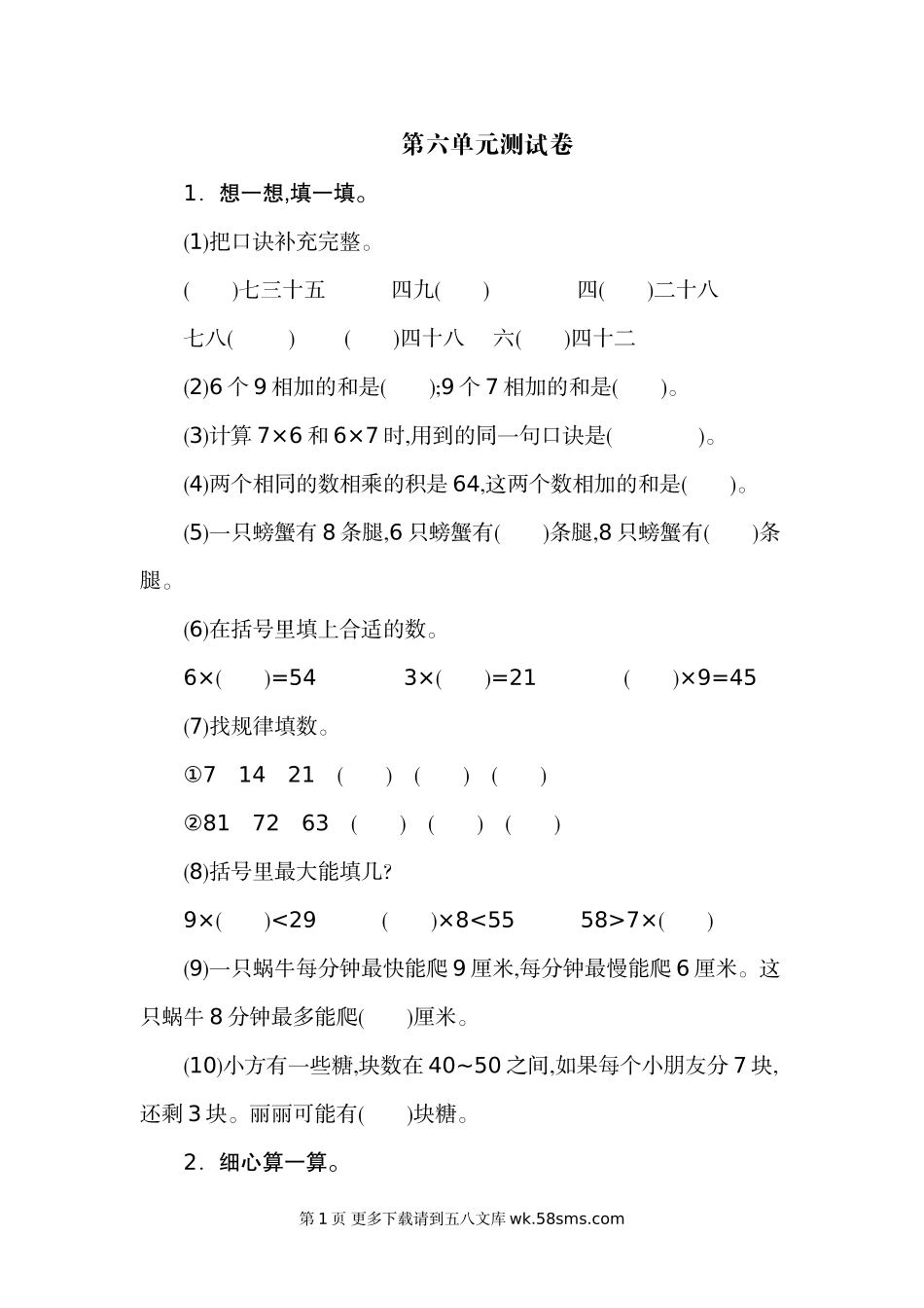 2020年人教版二年级数学上册第六单元测试题及答案(二).doc_第1页